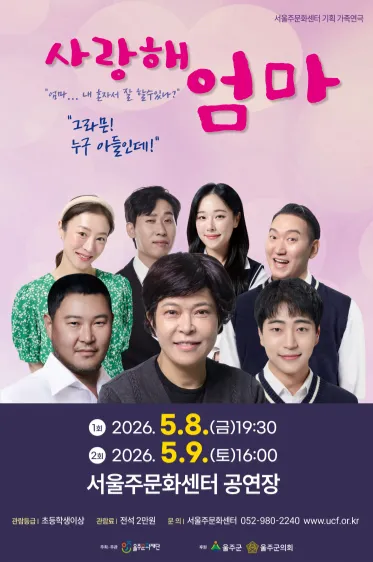 사랑해 엄마 [울산] (서울주문화센터) 공식 포스터