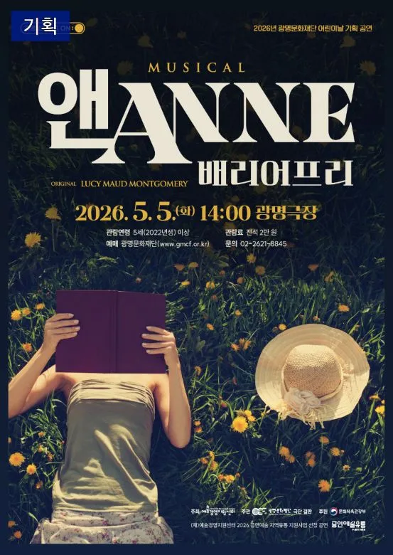 앤 ANNE: 배리어프리 [광명] (광명문화예술교육지원센터 광명극장) 공식 포스터