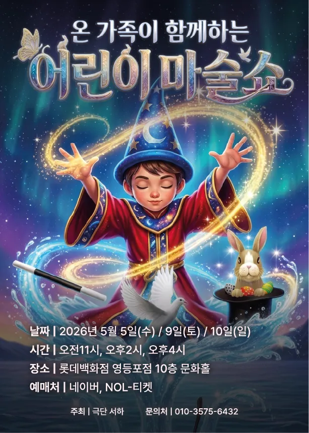 어린이 마술쇼 [서울 영등포] (롯데백화점 [영등포]) 공식 포스터