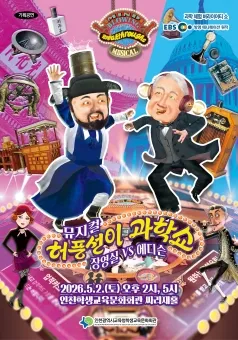 허풍선이 과학쇼: 장영실 VS 에디슨 [인천 중구] (인천학생교육문화회관) 공식 포스터