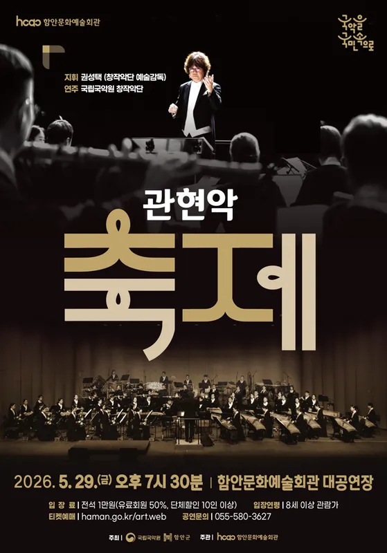 관현악 축제 [함안] (함안문화예술회관) 공식 포스터