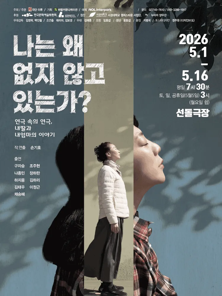 나는 왜 없지 않고 있는가? (선돌극장) 공식 포스터