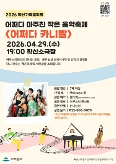 학산가족음악회, 어쩌다 마주친 작은 음악축제: 어쩌다 카니발 [인천] (학산소극장) 공식 포스터