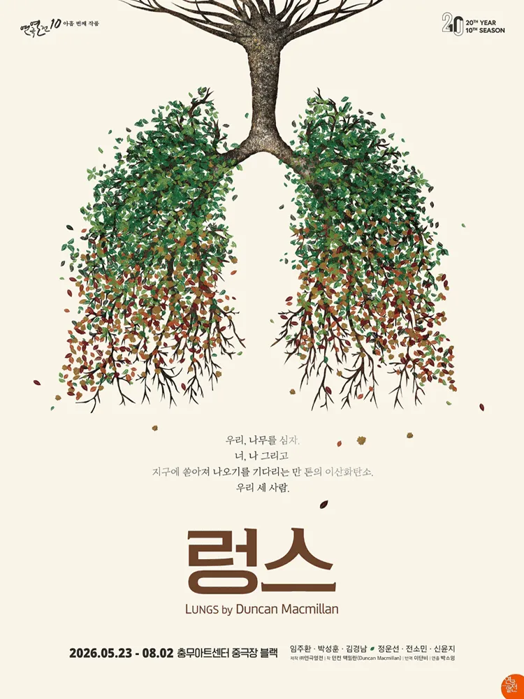 연극열전10, 렁스 (충무아트센터) 공식 포스터