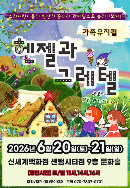 헨젤과 그레텔 [부산] (신세계 문화홀 [센텀시티]) 공식 포스터