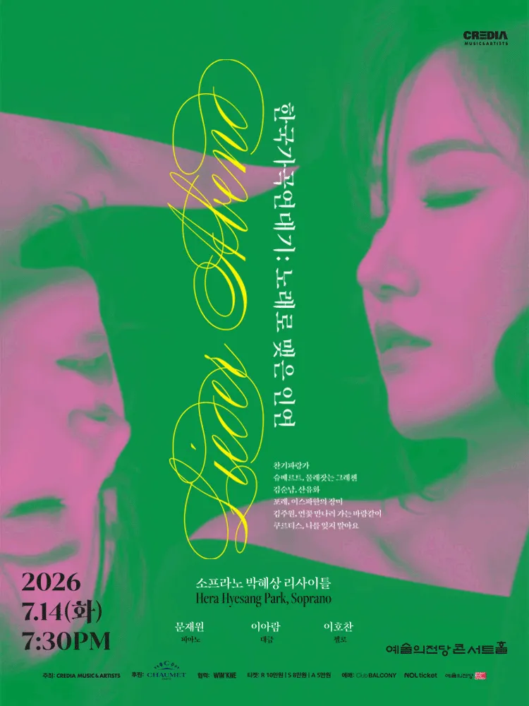 소프라노 박혜상 리사이틀: 한국가곡 연대기 (예술의전당 [서울]) 공식 포스터