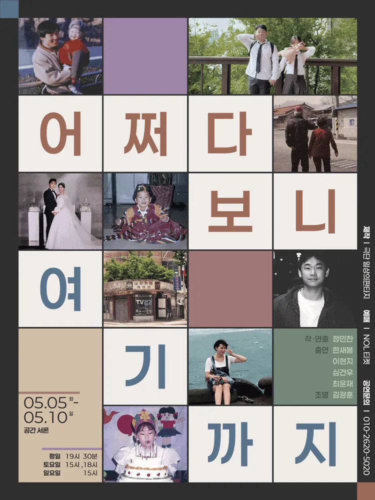 어쩌다 보니 여기까지 (공간 서론) 공식 포스터