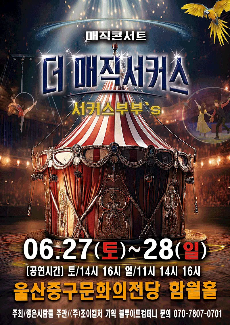 더: 매직서커스 [울산] (울산중구문화의전당) 공식 포스터