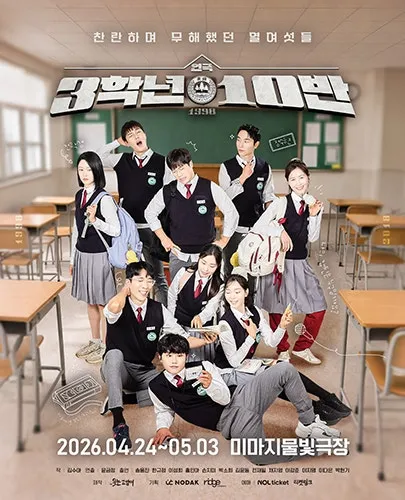 3학년 10반 [대학로] (미마지아트센터) 공식 포스터
