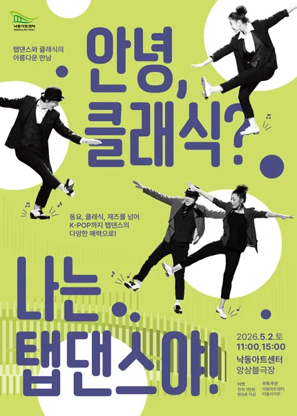 탭댄스와 클래식의 아름다운 만남: 안녕 클래식? 나는 탭댄스야! [부산] (낙동아트센터) 공식 포스터