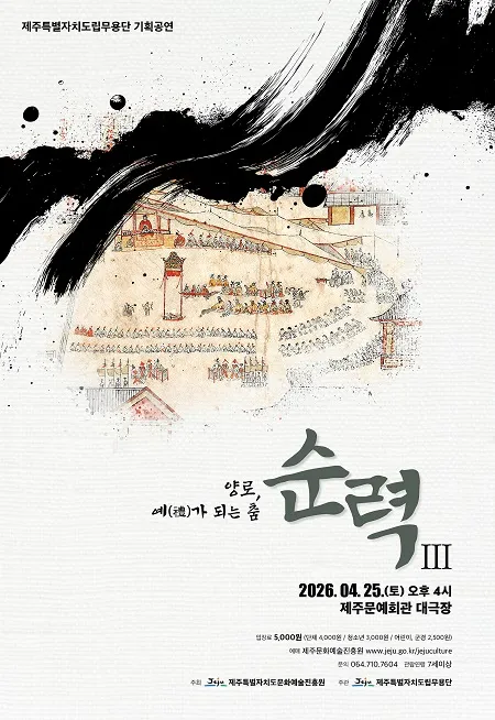 제주도립무용단 기획공연, 순력Ⅲ: 양로, 예 (禮) 가 되는 춤 (제주문예회관) 공식 포스터