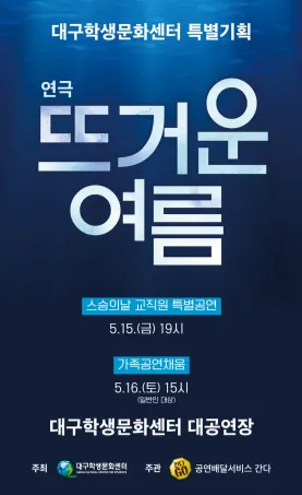 스승의날 특별기획, 뜨거운 여름 (교직원대상) (대구학생문화센터) 공식 포스터