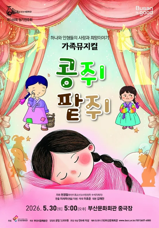 제169회 부산시립소년소녀합창단 정기연주회: 콩쥐 팥쥐 (부산문화회관) 공식 포스터