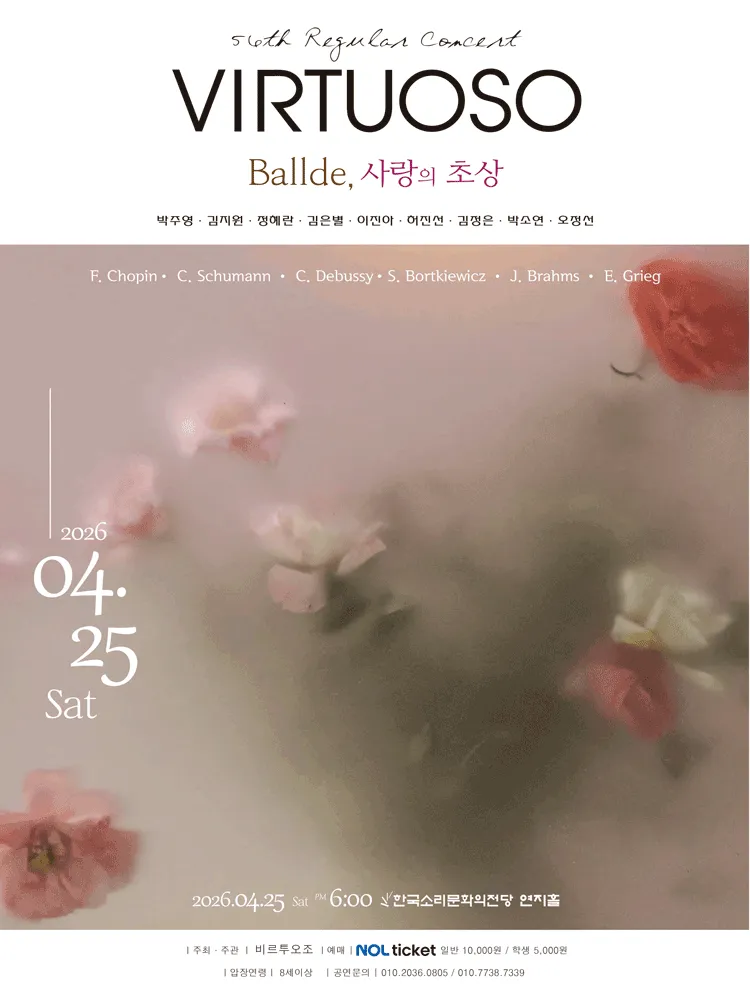 제56회 비르투오조 정기연주회: Ballade, 사랑의 초상 [전주] (한국소리문화의전당) 공식 포스터