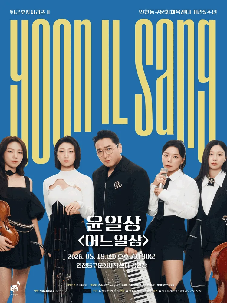 퇴근후N시리즈Ⅱ, 윤일상: 어느일상 [인천] (제물포구문화체육센터(구. 동구문화체육센터)) 공식 포스터