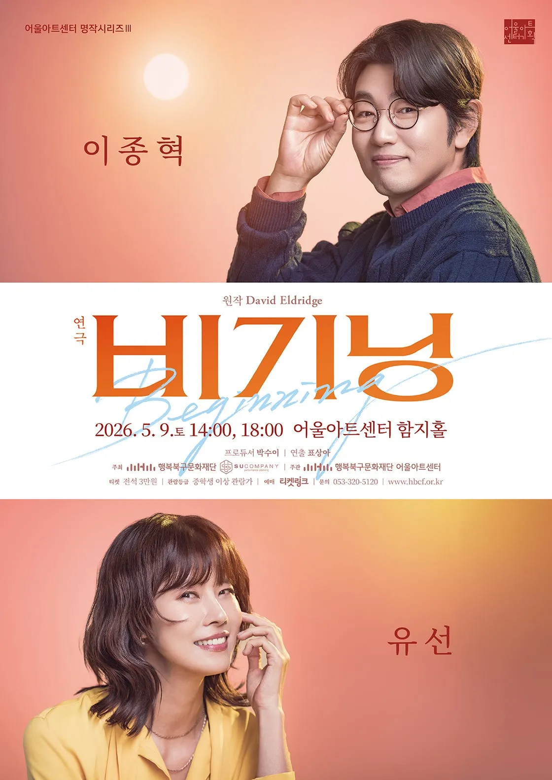 어울아트센터 명작시리즈 Ⅲ, 비기닝 [대구] (어울아트센터(구. 대구북구문예회관)) 공식 포스터
