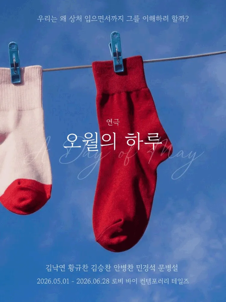 오월의 하루 (로비 바이 컨템포러리 테일즈) 공식 포스터