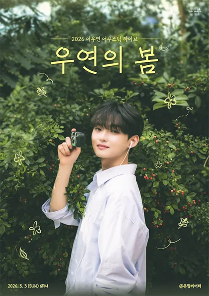 이우연 Fancocert: New Spring! (온맘씨어터) 공식 포스터
