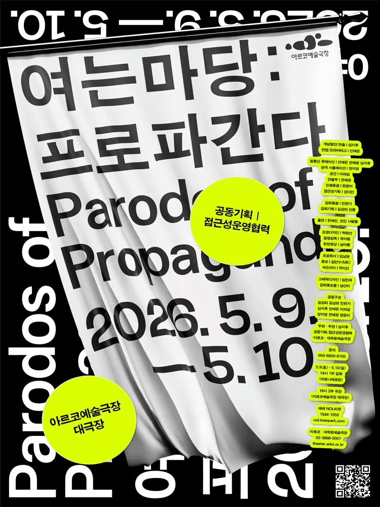 여는 마당: 프로파간다 [대학로] (아르코예술극장) 공식 포스터