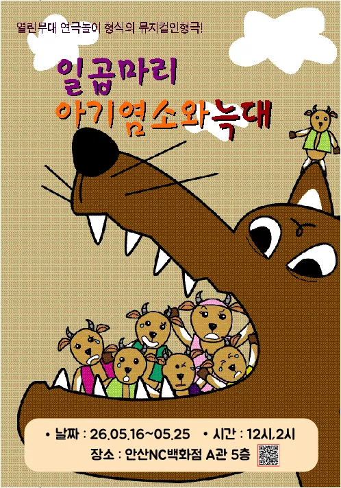 일곱마리 아기염소와 늑대 [안산] (NC소극장 [안산고잔]) 공식 포스터