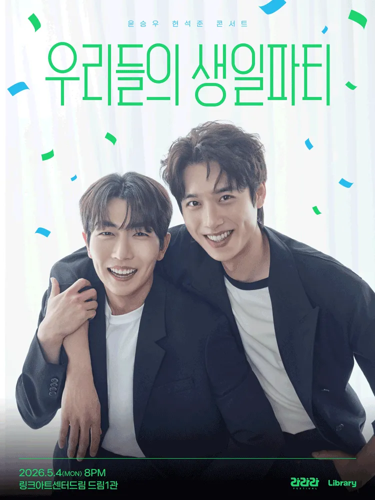 라라라페스티벌, 윤승우 & 현석준 콘서트: 우리들의 생일파티 (링크아트센터드림) 공식 포스터