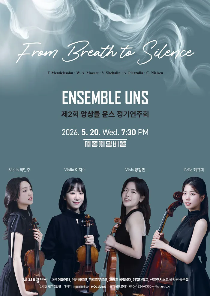 제2회 운스 앙상블 정기연주회 (세종문화회관) 공식 포스터