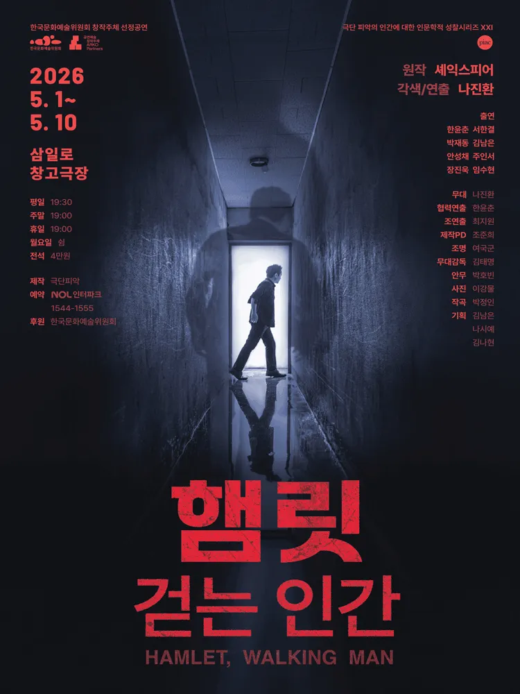 햄릿, 걷는 인간 (삼일로창고극장) 공식 포스터