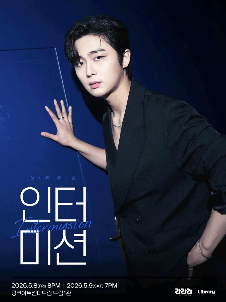 라라라페스티벌, 이석준 콘서트: 이석준의 인터미션 (링크아트센터드림) 공식 포스터