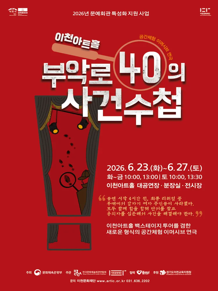 공간체험 이머시브 연극, 부악로 40의 사건수첩 [이천] (이천아트홀) 공식 포스터