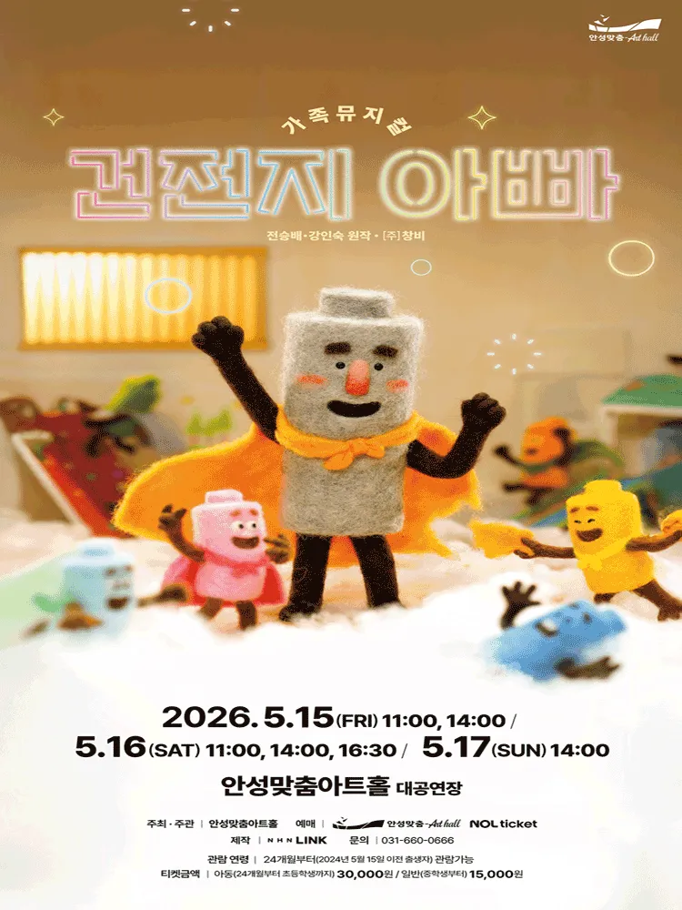 건전지 아빠 [안성] (안성맞춤아트홀) 공식 포스터