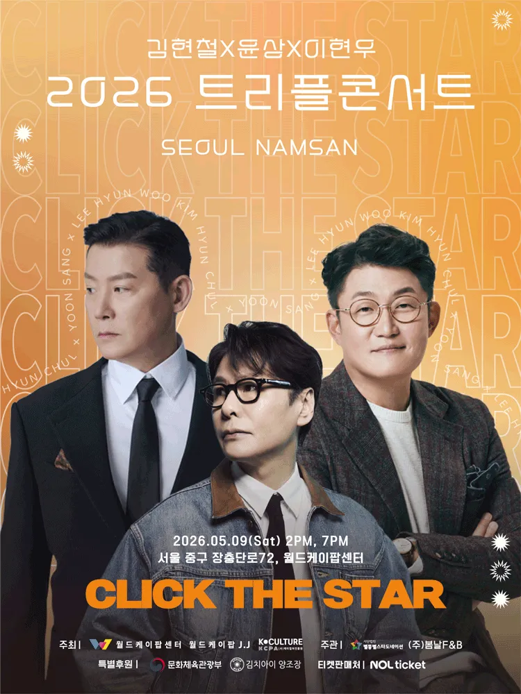 김현철 & 윤상 & 이현우 트리플 콘서트 [서울 중구] (월드케이팝센터) 공식 포스터