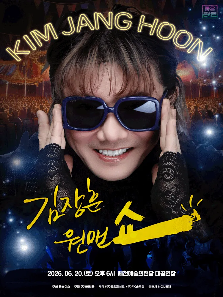 김장훈 전국투어 콘서트: 원맨쇼 [제천] (제천예술의전당) 공식 포스터