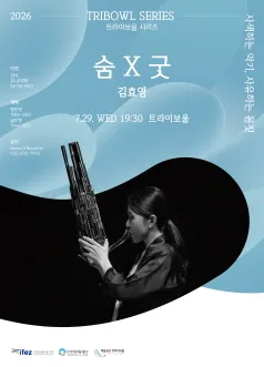 트라이보울 시리즈, 김효영: 숨 X 굿 (트라이보울) 공식 포스터