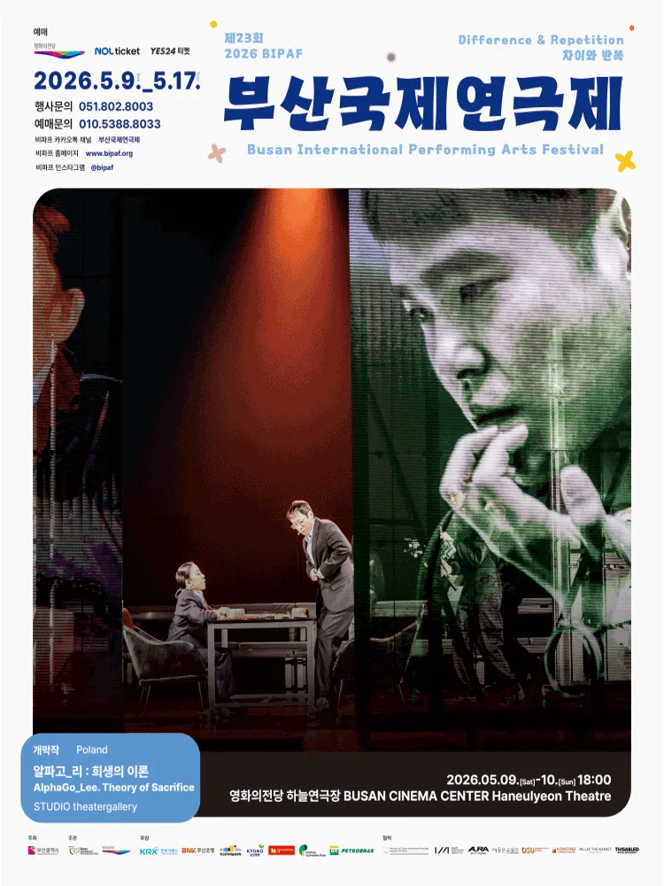 제23회 부산국제연극제 개막작, 알파고 리: 희생의 이론 ((재) 영화의전당) 공식 포스터