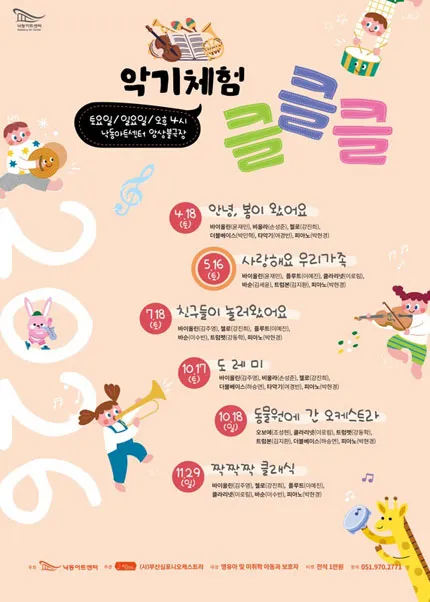 NAC 문화예술교육 공연 및 체험, 악기체험 클클클 Ⅱ. 사랑해요 우리 가족 (낙동아트센터) 공식 포스터