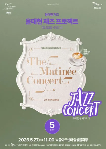 낙동아트센터 마티네 콘서트, 재즈앙상블 시리즈 Ⅲ. 윤태현 재즈: 윤태현 재즈 프로젝트 (낙동아트센터) 공식 포스터