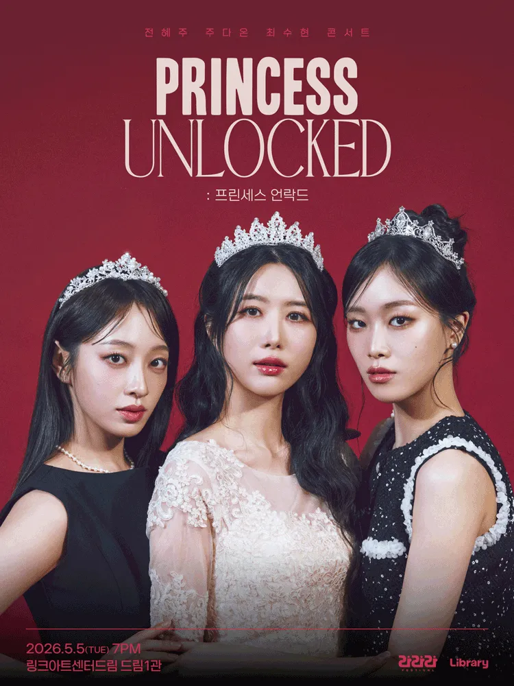 라라라페스티벌, 전혜주 & 주다온 & 최수현 콘서트: 프린세스 언락드 (링크아트센터드림) 공식 포스터
