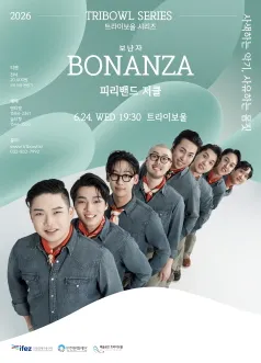 트라이보울 시리즈: BONANZA (보난자) , 피리밴드 저클 [인천] (트라이보울) 공식 포스터