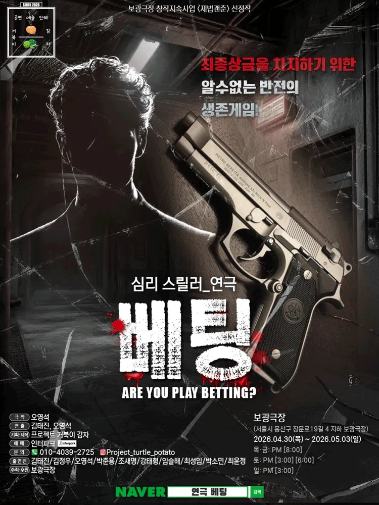 베팅 [서울 용산] (보광극장) 공식 포스터