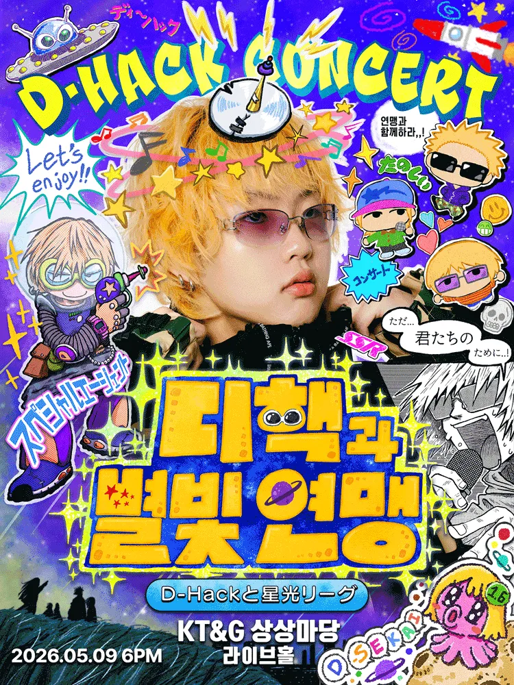 D-Hack 콘서트: 디핵과 별빛 연맹 (KT&G 상상마당 라이브홀 [마포]) 공식 포스터