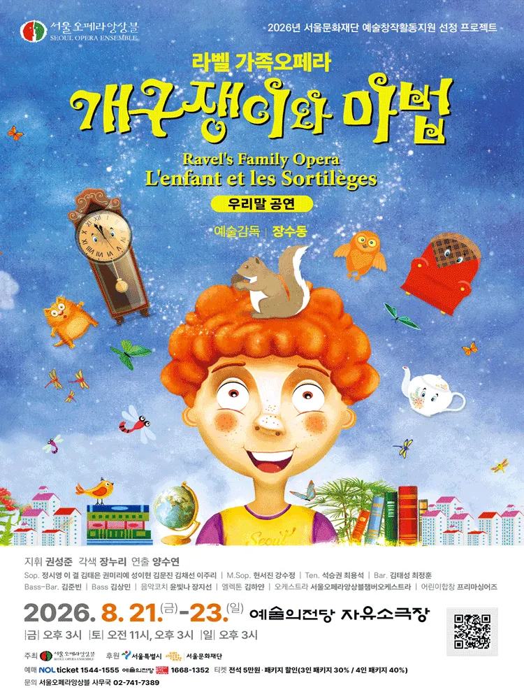 개구쟁이와 마법 (예술의전당 [서울]) 공식 포스터