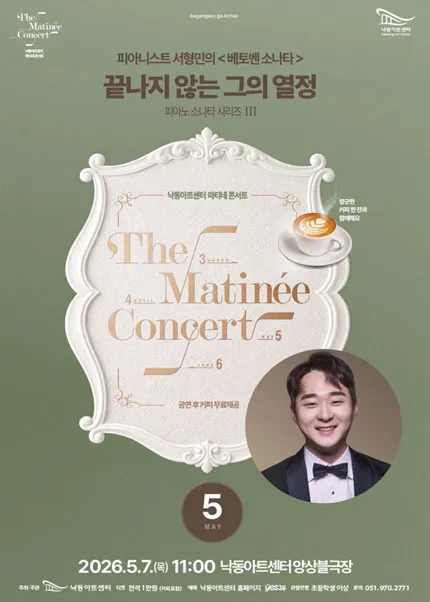 낙동아트센터 마티네 콘서트, 피아노 소나타 시리즈 Ⅲ. 피아니스트 서형민의 베토벤소나타: 끝나지 않는 그의 열정 [부산] (낙동아트센터) 공식 포스터