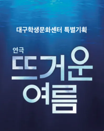 뜨거운 여름 [대구] (대구학생문화센터) 공식 포스터