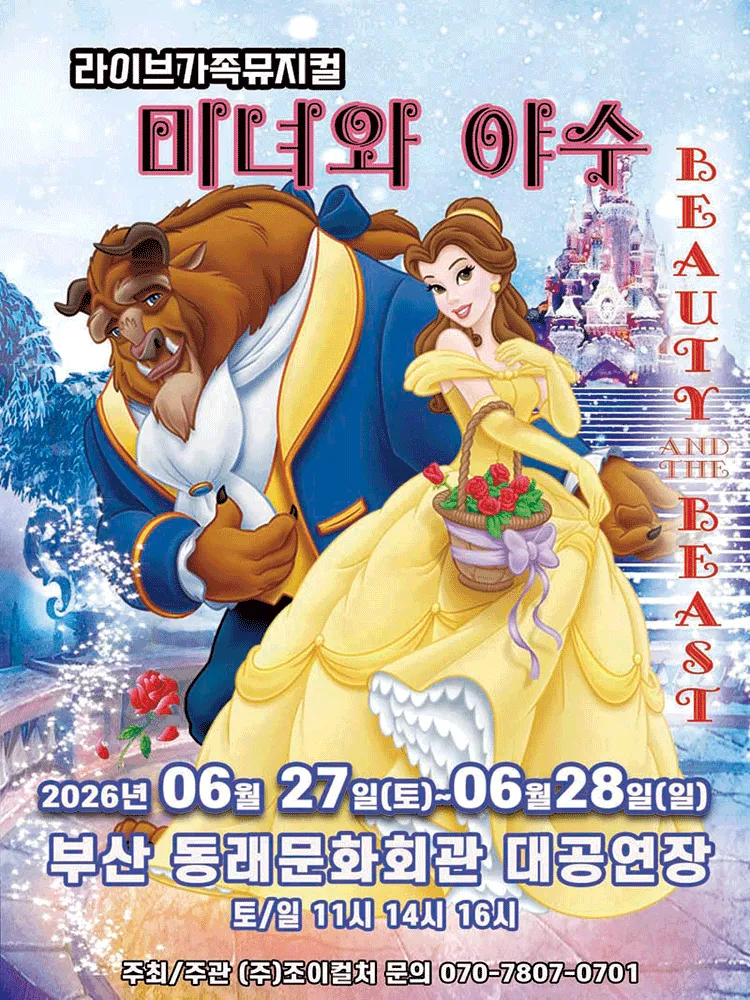 미녀와 야수 [부산] (동래문화회관) 공식 포스터