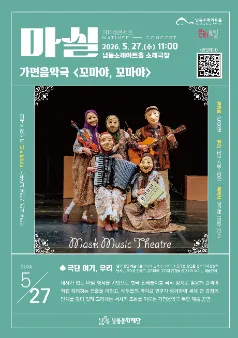 마티네콘서트 마실: 꼬마야, 꼬마야 [인천] (남동소래아트홀) 공식 포스터