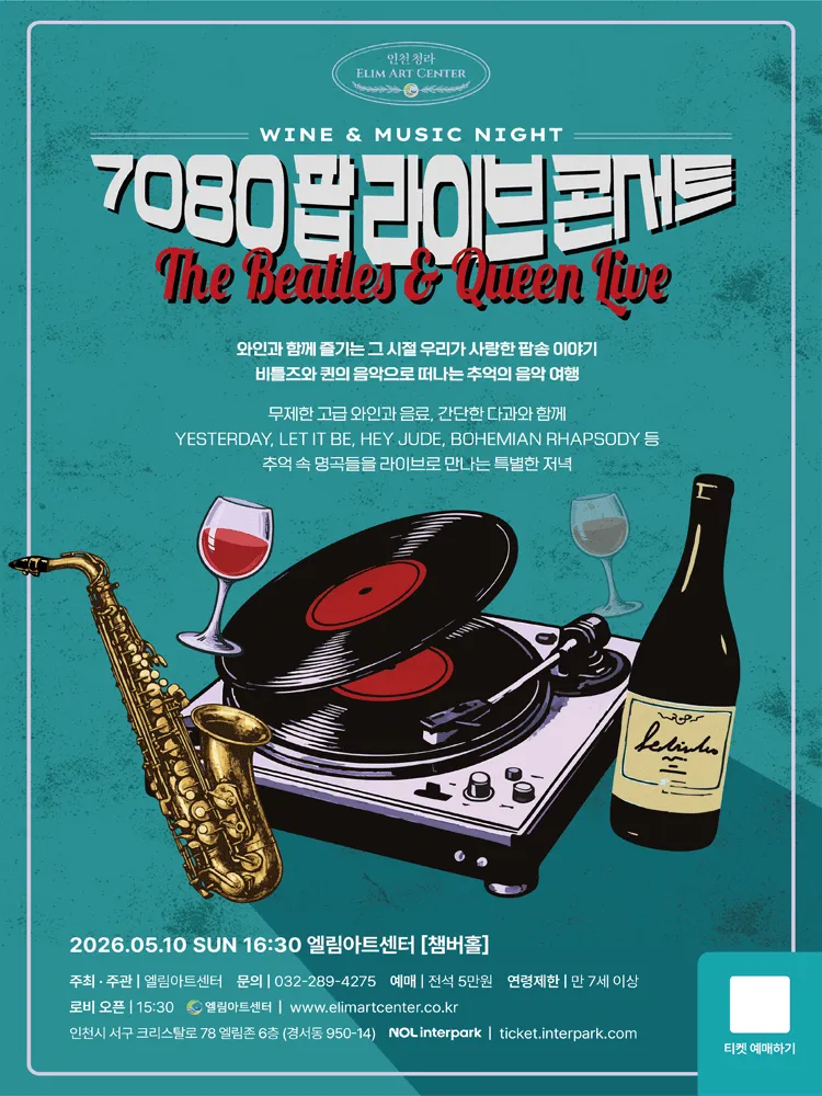 Wine & Music Night, 7080팝라이브콘서트 [인천] (엘림아트센터) 공식 포스터