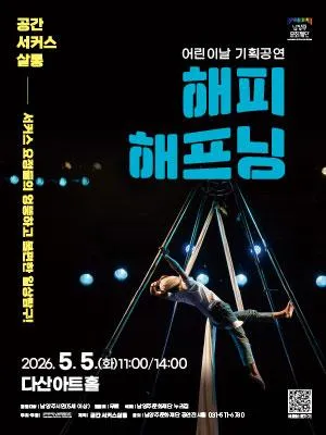 해피해프닝 [남양주] (다산아트홀) 공식 포스터