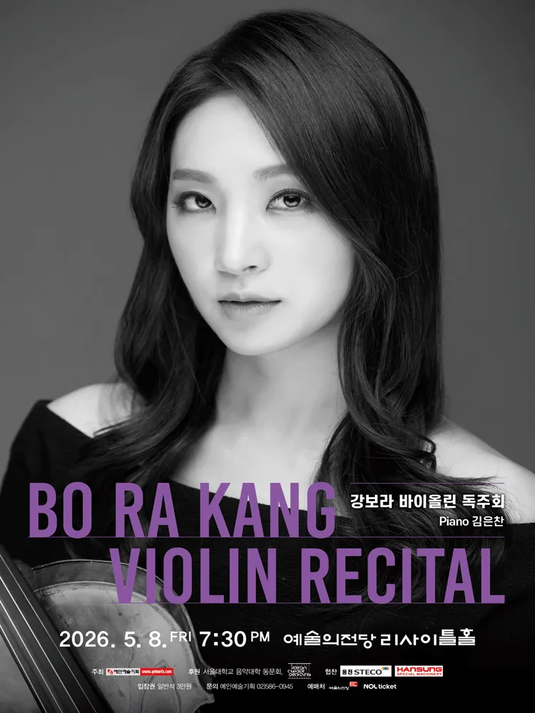 강보라 바이올린 독주회 (예술의전당 [서울]) 공식 포스터
