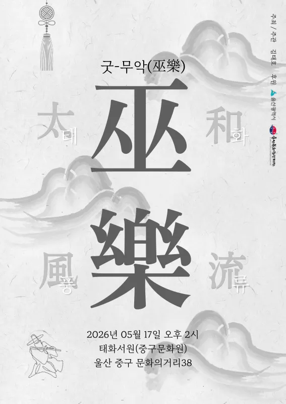 김태호 태화풍류 무악 (巫樂) (울산중구문화원 (구. 태화서원)) 공식 포스터