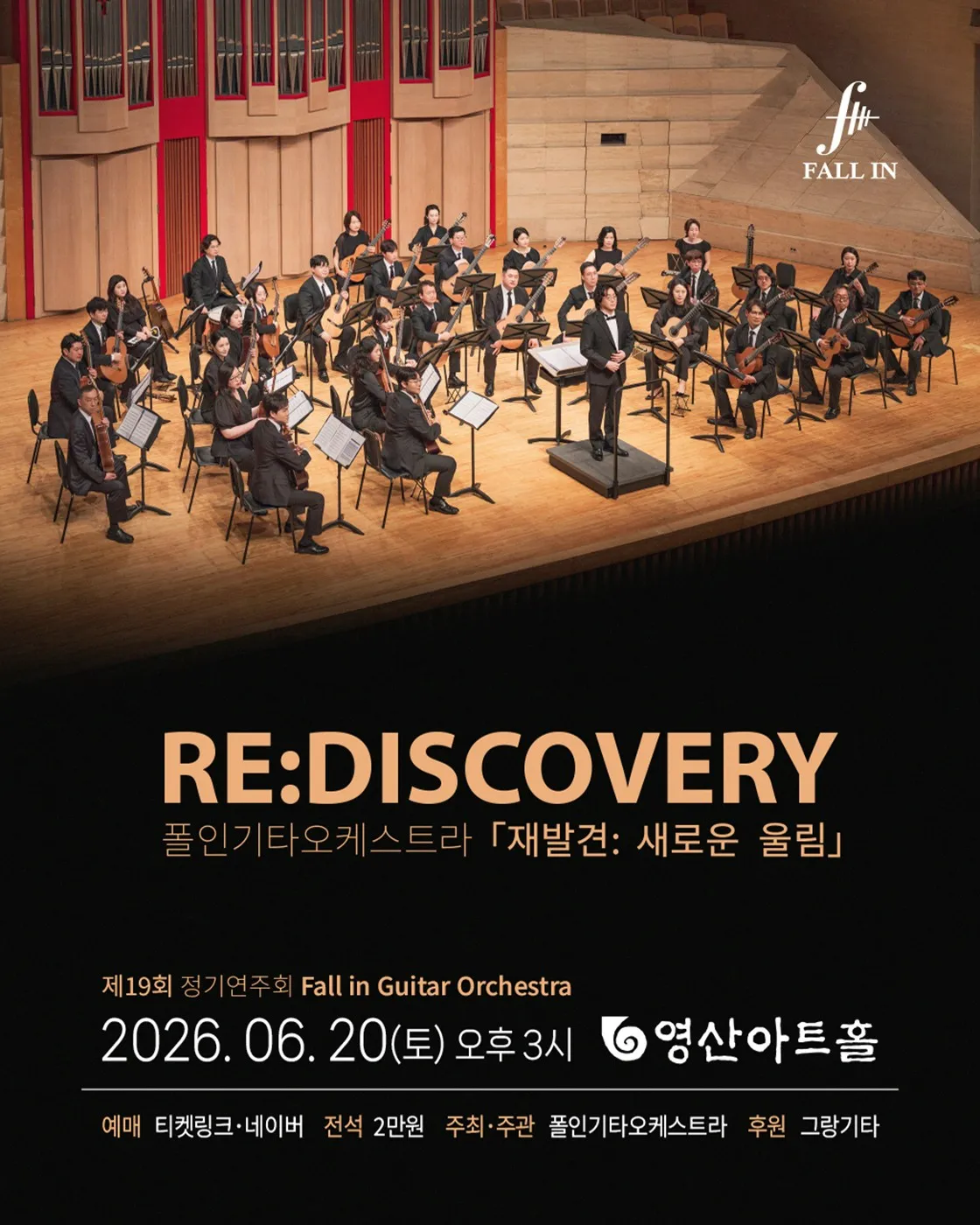 제19회 폴인기타앙상블 정기연주회, 재발견: 새로운 울림 (영산아트홀) 공식 포스터